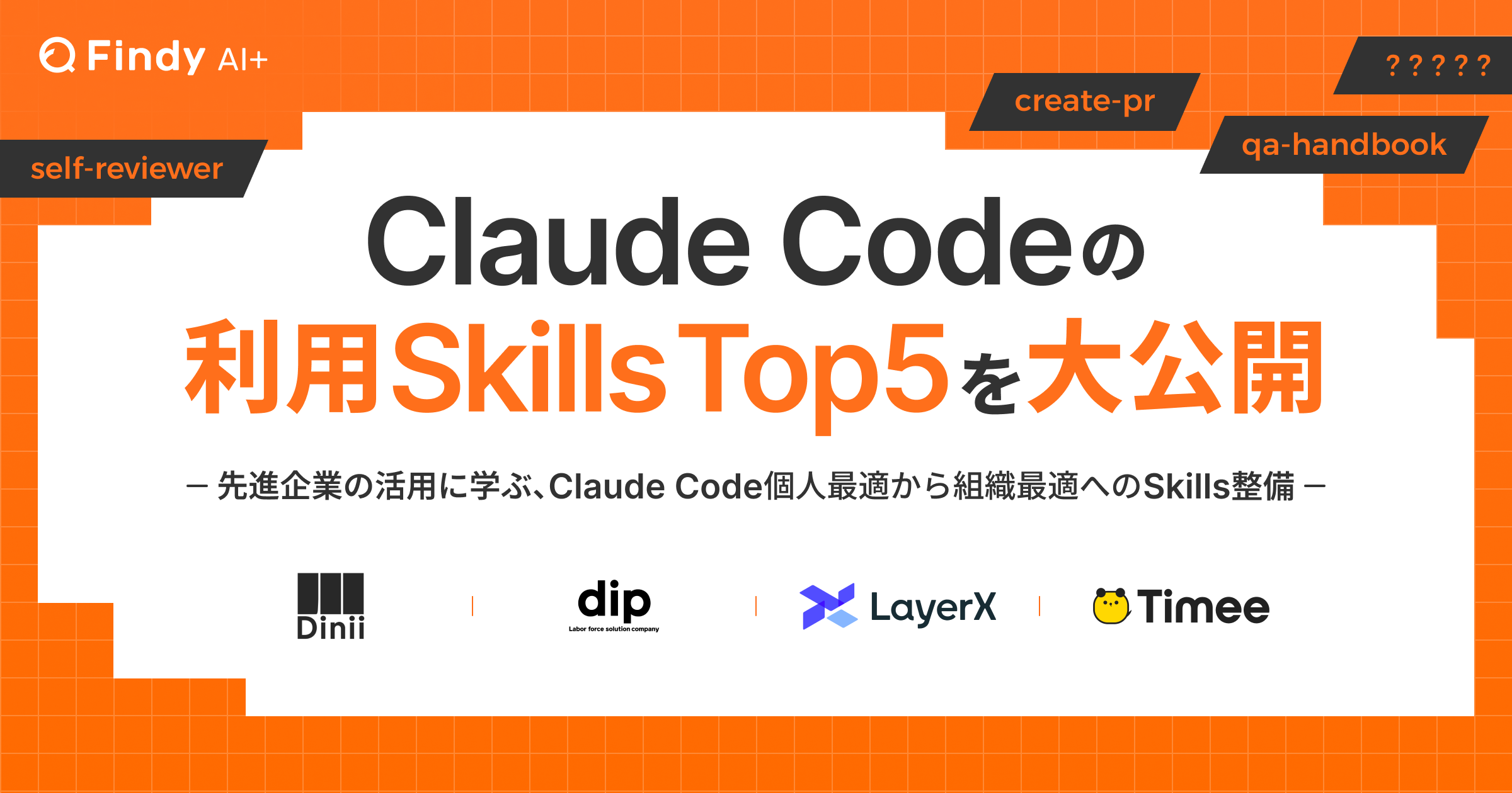 【Claude Code活用特集】あの会社で一番使われてるSkillsは？Claude Codeの利用Skills Top5を大公開！