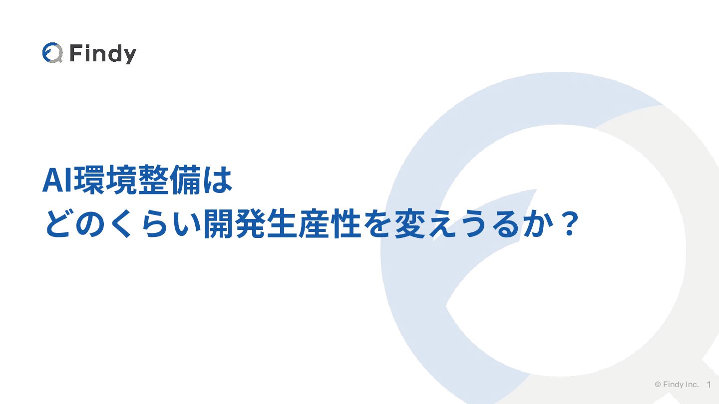 AI環境整備はどのくらい開発生産性を変えうるかスライドバナー