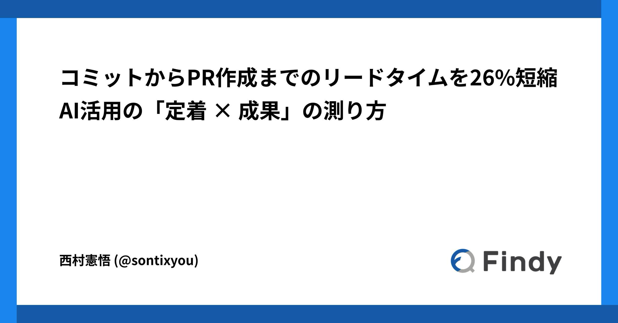 コミットからPR作成までのリードタイムを26%短縮した記事バナー